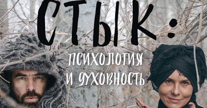 [Ольга Демчук, Яр Громов] Стык_ психология и духов_0.png